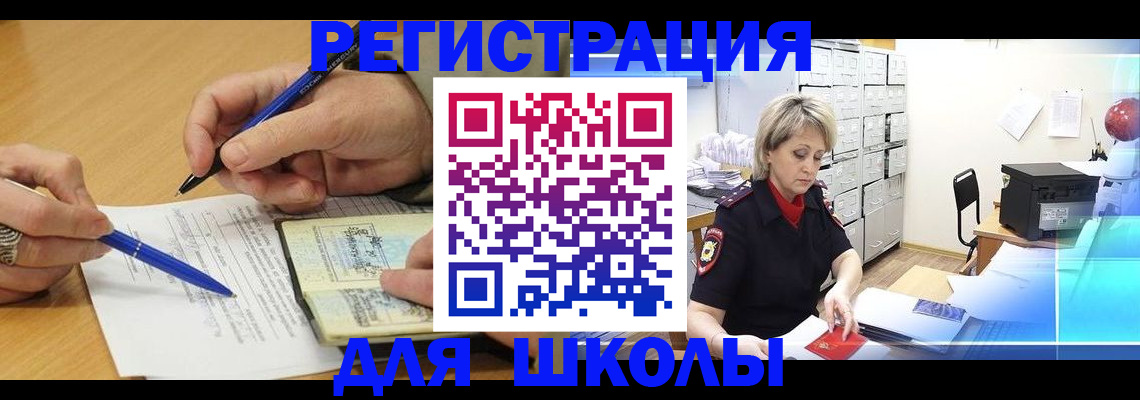 прописка для школы в Тольятти